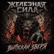 Железная Сила